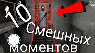 10 Смешных моментов в бабке Гренни #3 | Granny 1.7.2