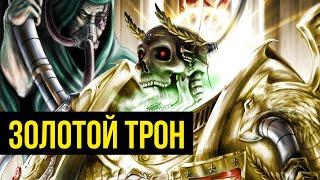 Золотой Трон Императора Человечества. Warhammer 40000. Gex-FM @GexodromRPG