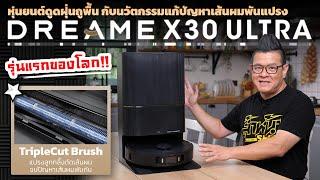 รีวิว Dreame X30 Ultra หุ่นยนต์ดูดฝุ่นอัจฉริยะตัวแรกของโลกที่มีแปรงตัดเส้นผม