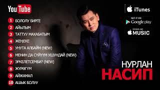 Нурлан Насип - Жаңы ырлар | Новые песни | 2017