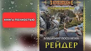 ⭐️ полная аудиокнига Рейдер - Владимир Поселягин КНИГА ПОЛНОСТЬЮ | КНИГА ЦЕЛЯКОМ