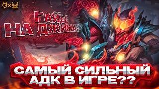 ГАЙД НА ДЖИНА!  Узнайте, почему он  сильнейший АДК LEAGUE OF LEGENDS!