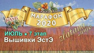 Марафон 2020. 7 этап. Отчёт за июль. Игра-конкурс вышивки ЭстЭ