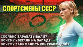 Как жили спортсмены в СССР?