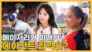 MLB 에이전트 시험 합격한 배지현 씨│류현진을 처음 만난 곳은?│비밀 연애가 기사로 알려진 후│양가 부모님 인사하는 자리에서의 해프닝│인터뷰 2편-이영미의 셀픽쇼