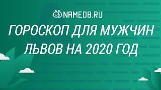 Гороскоп для мужчин Львов на 2020 год