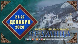 Мультимедийный православный календарь на 21—27 декабря 2020 года