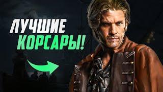 ЛУЧШИЙ АДДОН ПО КОРСАРАМ! (Проклятые Судьбой) #1