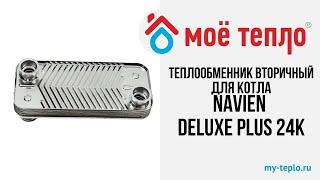 Теплообменник вторичный для котла Navien Deluxe Plus 24. Запчасти Navien Deluxe Plus. Ремонт котла