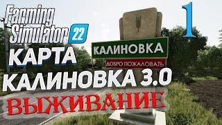 FS22  КАРТА КАЛИНОВКА 3.0   1 ВЫЖИВАНИЕ