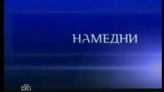 Часы(10.09.2001-31.08.2003) и заставка программы "Намедни" на НТВ(9.09.2001-09.2002)