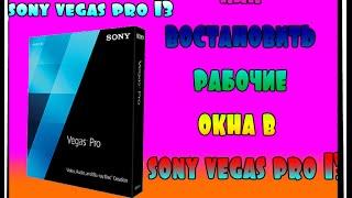 Как восстановить рабочие окна sony vegas pro 13