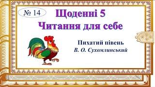 Щоденні 5. Читання для себе. В.О.Сухомлинський «Пихатий півень». Семикопенко Н.В.