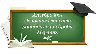 Основное свойство рациональной дроби Алгебра 8кл Мерзляк#45