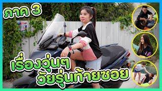 เรื่องวุ่นๆ ของวัยรุ่นท้ายซอย ภาค 3