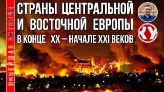 Новейшая история. #10. Страны Центральной и Восточной Европы во в конце ХХ – начале XXI веков