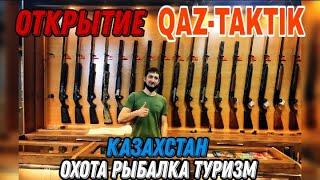 Обзор магазина QAZ-TAKTIK в Казахстане! охота/рыбалка/туризм