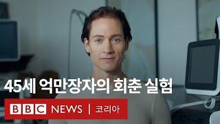 '18세의 신체를 갖는 게 목표입니다' 억만장자의 회춘 실험 - BBC News 코리아