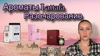 Знакомство с ароматами Lattafa / Арабская парфюмерия / Lataffa Ana abiyedh, Mayar, Nebras