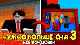 НУЖНО БОЛЬШЕ СНА В РОБЛОКС - ГЛАВА 3 (ВСЕ КОНЦОВКИ)