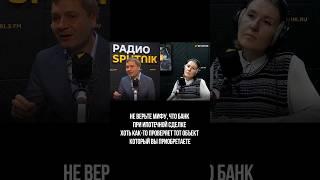 Не верьте мифу, что банк при ипотечной сделке проверяет тот объект, который вы приобретаете ￼