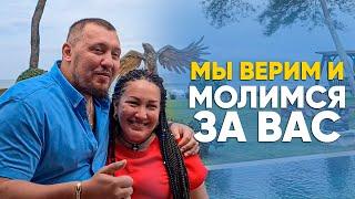 Мы Верим и Молимся за Вас - Апостол Владимир и Виктория Мунтян