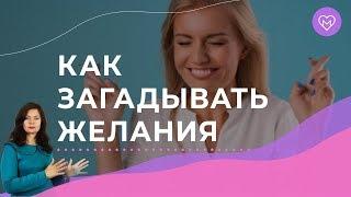 Мощная техника исполнения желаний. Как правильно мечтать, чтобы все сбывалось