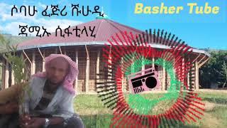 መንዙማ ሙሉ ዳህዋ ሼይኽ አህመድ ለሃዲ የጡሩሲና #ሀድራ #sheikh Ahmmad Lahadi Menzuma Dahwa Xurusina #hadra