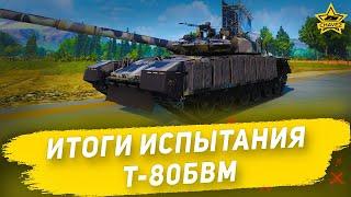 Итоги испытания Т-80БВМ / Armored Warfare