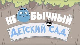 НЕОБЫЧНЫЙ ДЕТСКИЙ САД