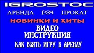 "IGROSTOK" АРЕНДА ИГР PS4