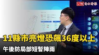 11縣市亮燈恐飆36度以上！ 午後防局部短暫陣雨