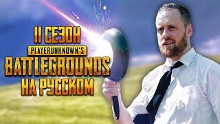 ЛОГИКА PUBG - 11 СЕЗОН НА РУССКОМ