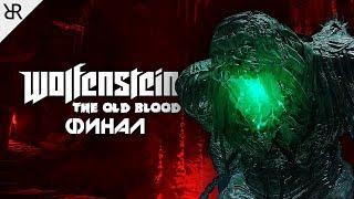 Прохождение Wolfenstein: The Old Blood | Финал | Сложность Убер