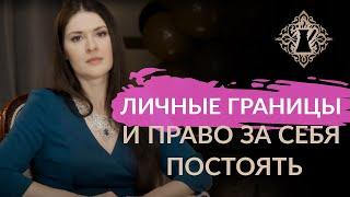 ЛИЧНЫЕ ГРАНИЦЫ И ПРАВО ПОСТОЯТЬ ЗА СЕБЯ. Ада Кондэ #Адакофе