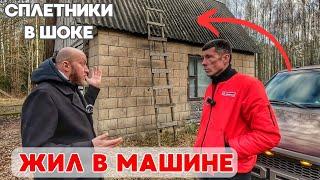 Нашёл заброшенный ХУТОР В ЛЕСУ у реки, когда жил в машине. Переехал жить в глушь без электричества