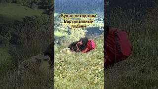 В такие моменты хочется телепортнуться в место ночевки  #походвгоры #горы #горызовут #ачешбоки