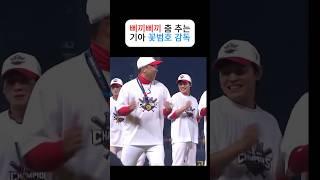 80년대생 최초 우승감독 이범호 삐끼삐끼 춤