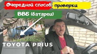 Toyota Prius/Как узнать сколько осталось вашей батарее жить?/Доктор O - Legion