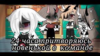 24 часа притворяюсь новенькой в командеЧелендж/Gacha Life/