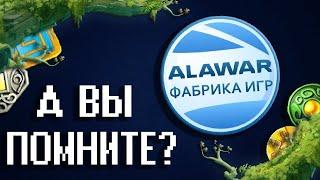 А ВЫ ПОМНИТЕ ИГРЫ ОТ АЛАВАР?