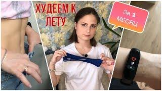 Как похудеть к лету | худеем легко за 1 месяц