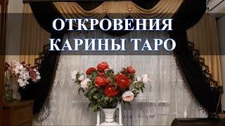 ТАЙНА ЛИЧНОСТИ, ЧЕГО БОИТСЯ И ИЗБЕГАЕТ КАРИНА ТАРО: СКАЖУ ВАМ ЕЩЕ ЧЕСТНО…