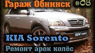 #08 [KIA Sorento] Body Repair. Ремонт ржавых арок