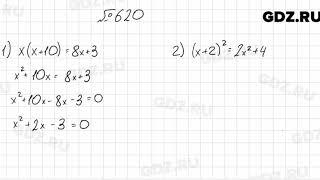 № 620 - Алгебра 8 класс Мерзляк