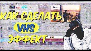 Как сделать VHS эффект в Sony Vegas(Sour RO)