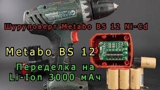 Переделка шуруповерта Metabo BS 12 NiCd  12V 1700mAh, на Li-Ion 12.6В 3000 мАч