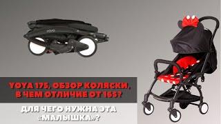 ПРОГУЛОЧНАЯ КОЛЯСКА YOYA 175, В ЧЕМ ОТЛИЧИЕ ОТ YOYA 165 И BABYTIME? ОБЗОР КОЛЯСКИ, ДЛЯ ЧЕГО ОНА.