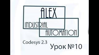 CodeSys 2.3 Овен ПЛК Урок №10