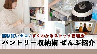 【パントリー収納紹介】食品ストック管理法 / パントリーおすすめ収納用品